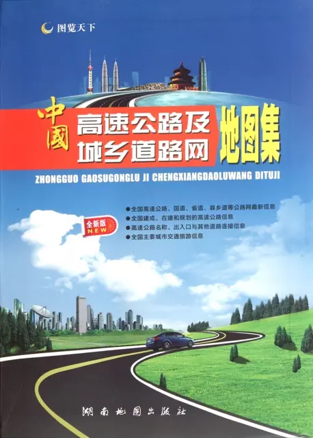 中國高速公路及城鄉道路網地圖集(全新版)
