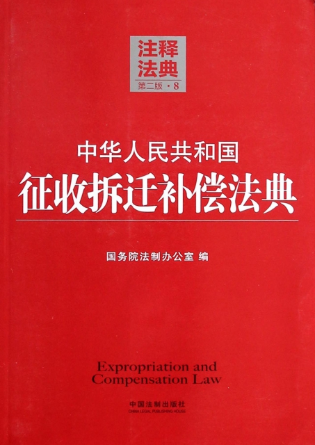 中華人民共和國征收拆遷補償法典(第2版)/注釋法典