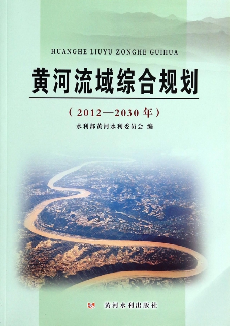 黃河流域綜合規劃(2012-2030年)