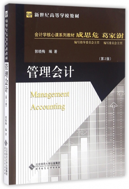 管理會計(第2版會計學核心課繫列教材新世紀高等學校教材)