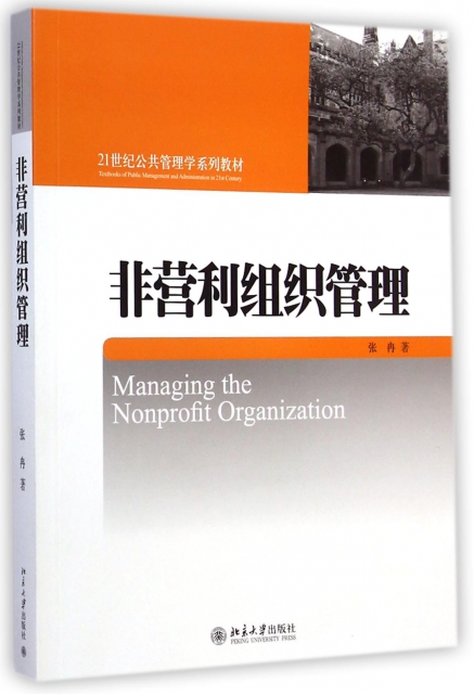 非營利組織管理(21世紀公共管理學繫列教材)