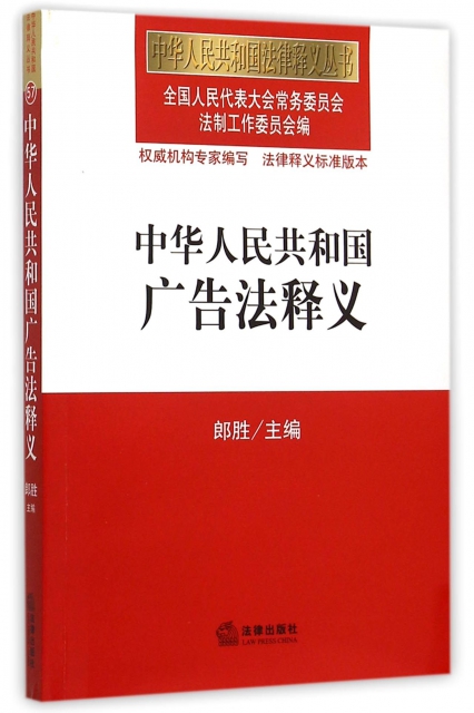 中華人民共和國廣告法釋義/中華人民共和國法律釋義叢書