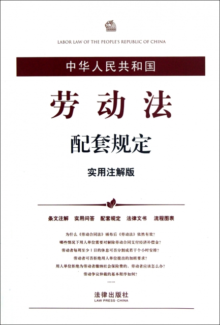 中華人民共和國勞動法配套規定(實用注解版)
