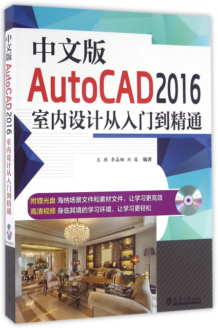 中文版AutoCAD2016室內設計從入門到精通(附光盤)
