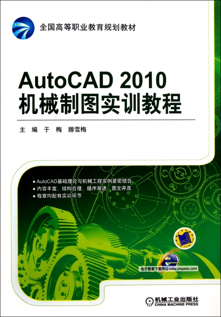 AutoCAD2010機械制圖實訓教程(全國高等職業教育規劃教材)