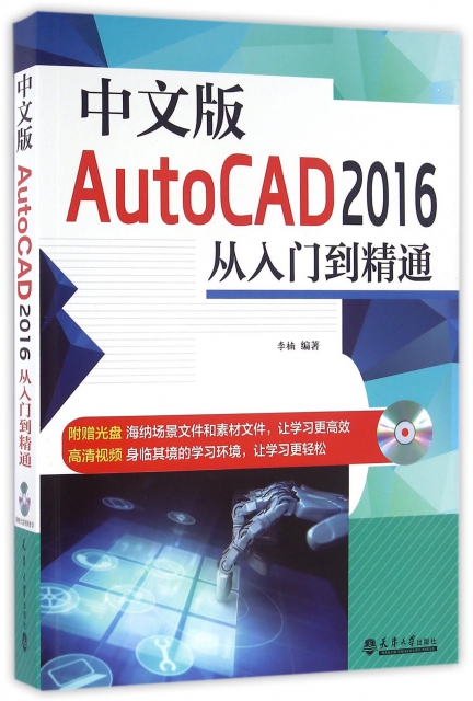 中文版AutoCAD2016從入門到精通(附光盤)