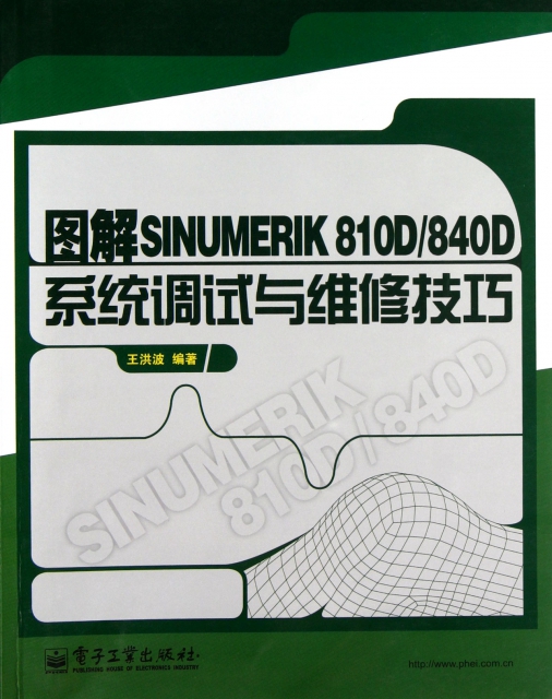 圖解SINUMERIK810D840D繫統調試與維修技巧