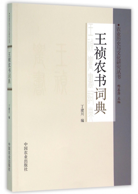 王禎農書詞典/農業歷史與文化研究叢書