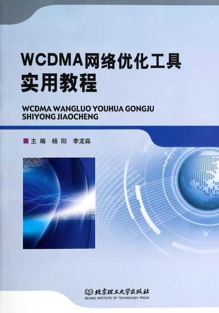 WCDMA網絡優化工具實用教程