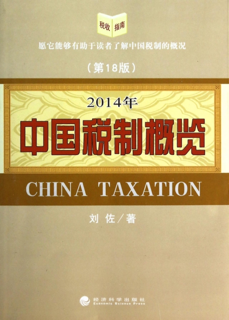 2014年中國稅制概覽(第18版)