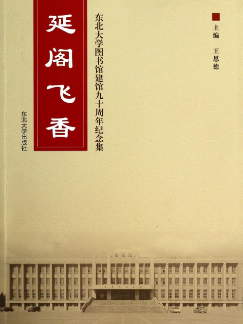 延閣飛香(東北大學圖書館建館九十周年紀念集)