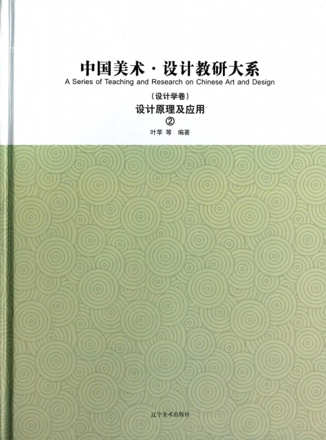 中國美術設計教研大繫(設計學卷設計原理及應用2)(精)