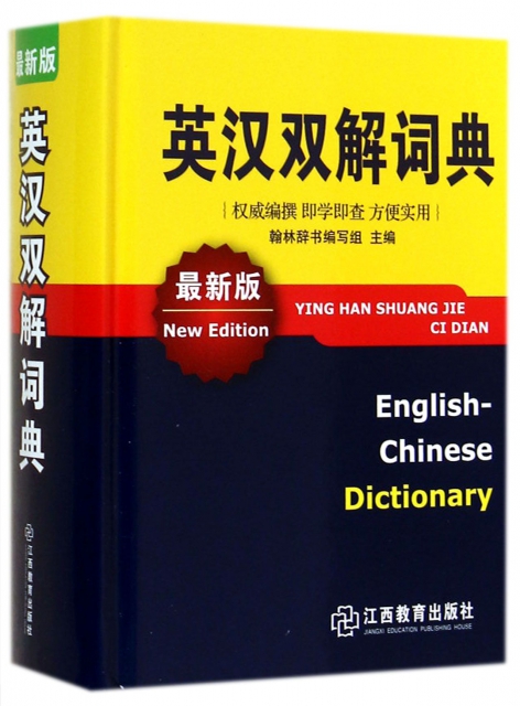 英漢雙解詞典(最新版