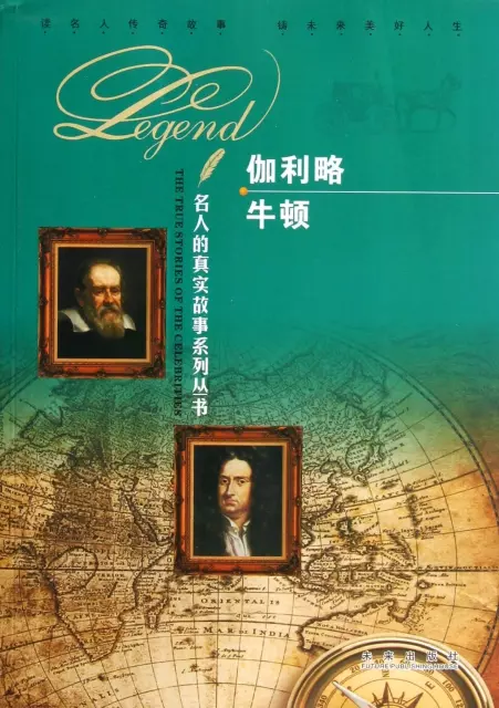 伽利略牛頓/名人的真實故事繫列叢書