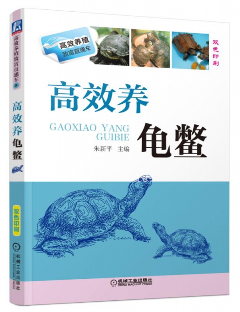 高效養龜鱉(雙色印刷
