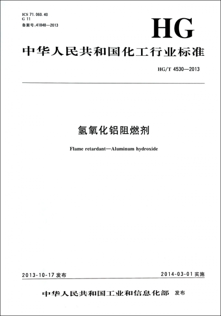 氫氧化鋁阻燃劑(HGT4530-2013)/中華人民共和國化工行業標準