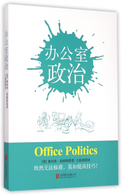 辦公室政治