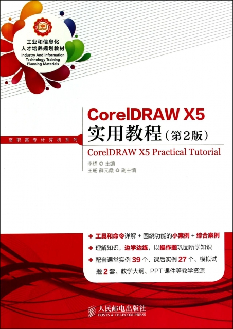 CorelDRAW X5實用教程(第2版工業和信息化人纔培養規劃教材)/高職高專計算機繫列