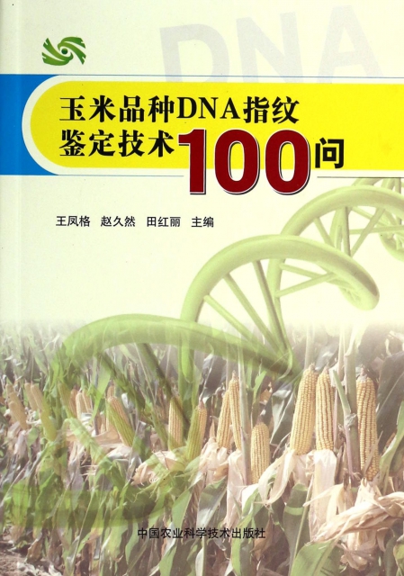 玉米品種DNA指紋鋻定技術100問