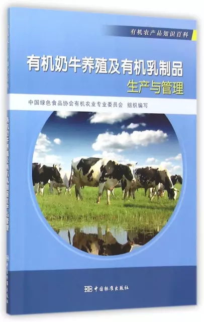 有機奶牛養殖及有機乳制品生產與管理(有機農產品知識百科)