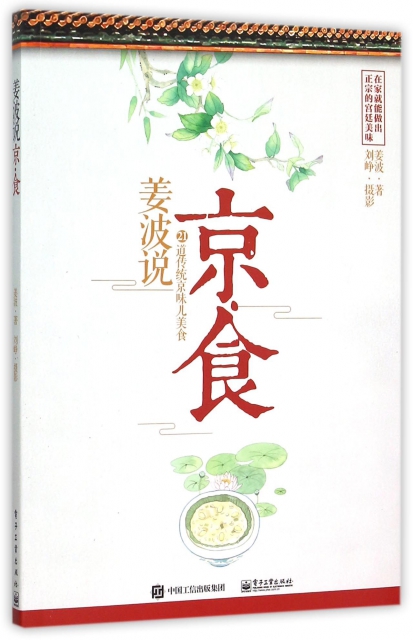 姜波說京食(21道傳統京味兒美食)