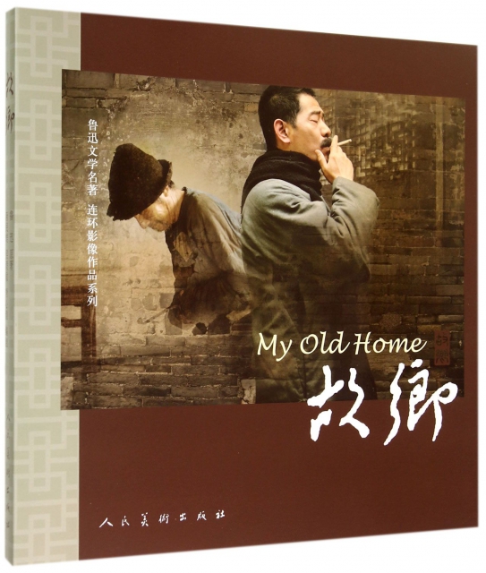 故乡/鲁迅文学名著连环影像作品系列 ￥137.70 市场价:￥168.00现货