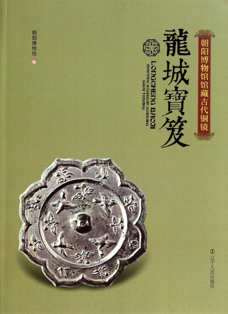 龍城寶笈(朝陽博物館館藏古代銅鏡)
