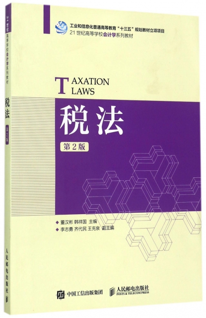 稅法(第2版21世紀