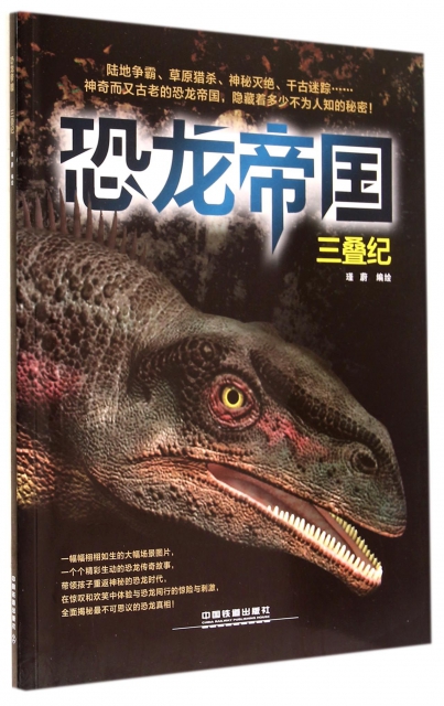 恐龍帝國(三疊紀)