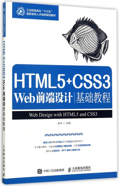 HTML5+CSS3Web前端設計基礎教程(工業和信息化十三五高職高專人纔培養規劃教材)