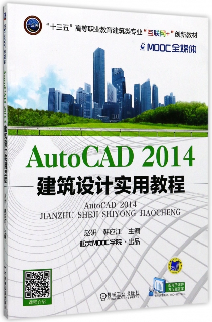 AutoCAD2014建築設計實用教程(十三五高等職業教育建築類專業互聯網+創新教材)