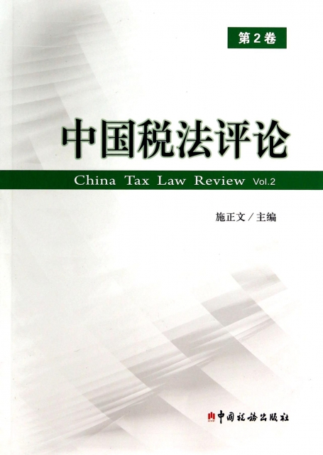 中國稅法評論(第2卷