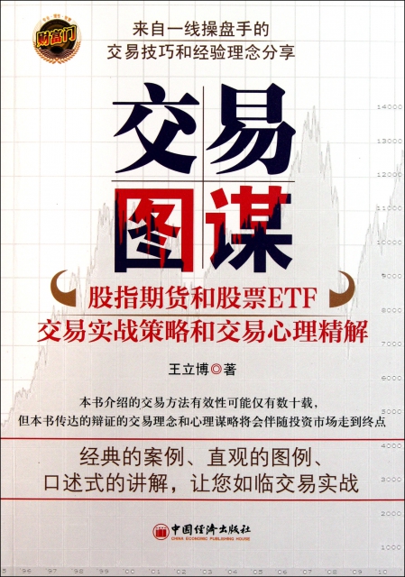 交易圖謀(股指期貨和股票ETF交易實戰策略和交易心理精解)