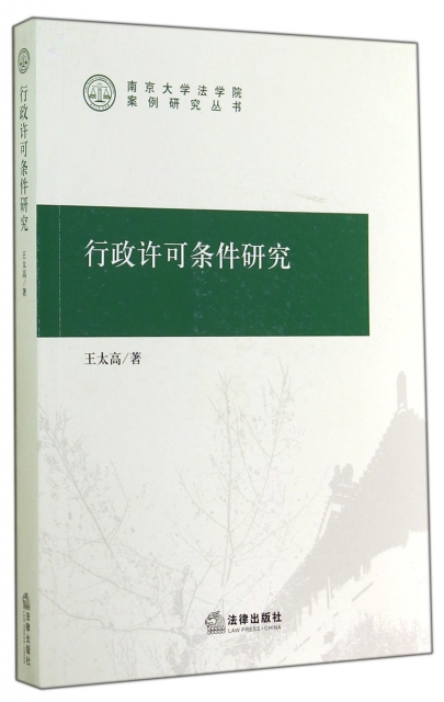 行政許可條件研究/南京大學法學院案例研究叢書