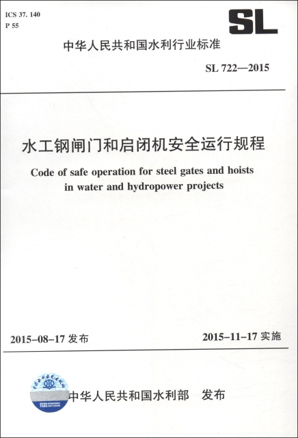 水工鋼閘門和啟閉機安全運行規程(SL722-2015)/中華人民共和國水利行業標準