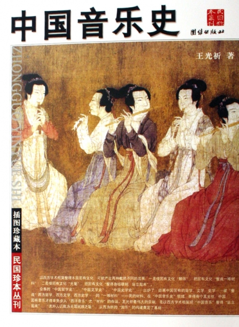 中國音樂史(插圖珍藏