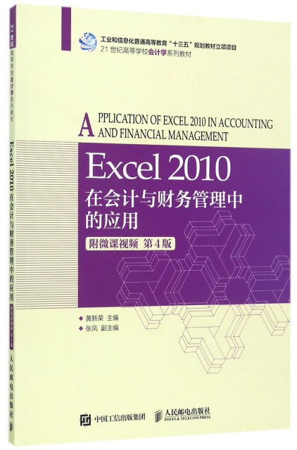 Excel2010在會計與財務管理中的應用(第4版21世紀高等學校會計學繫列教材)