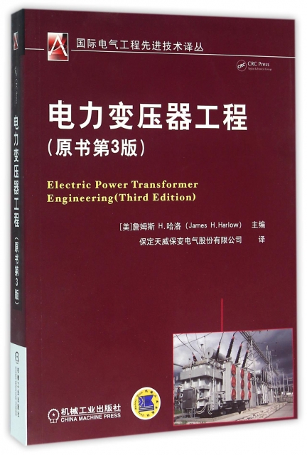 電力變壓器工程(原書第3版)/國際電氣工程先進技術譯叢