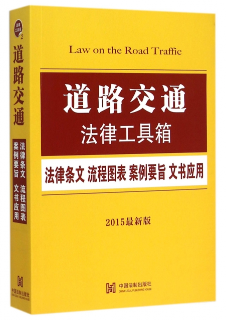 道路交通法律工具箱(