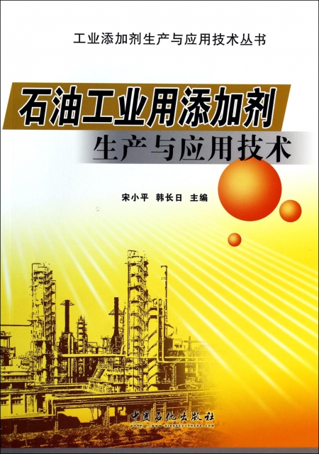 石油工業用添加劑生產與應用技術/工業添加劑生產與應用技術叢書