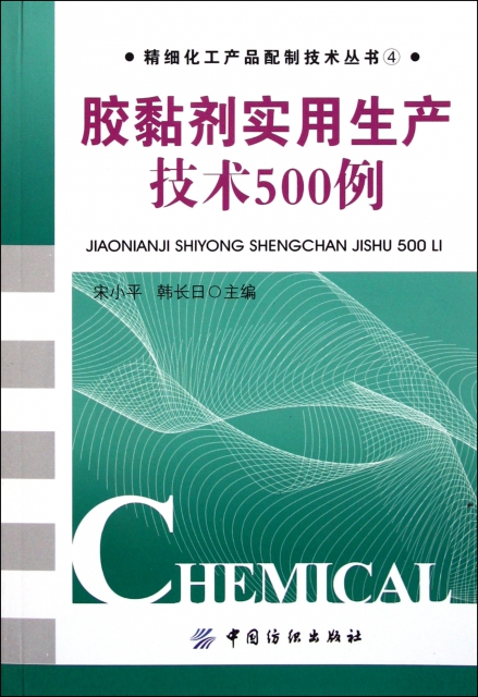 膠黏劑實用生產技術500例/精細化工產品配制技術叢書