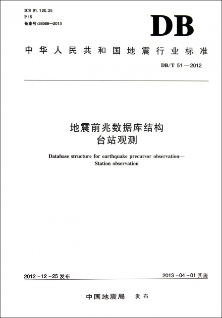 地震前兆數據庫結構臺站觀測(DBT51-2012)/中華人民共和國地震行業標準