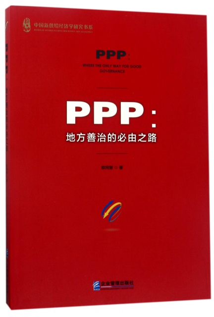 PPP--地方善治的必由之路/中國新供給經濟學研究書繫