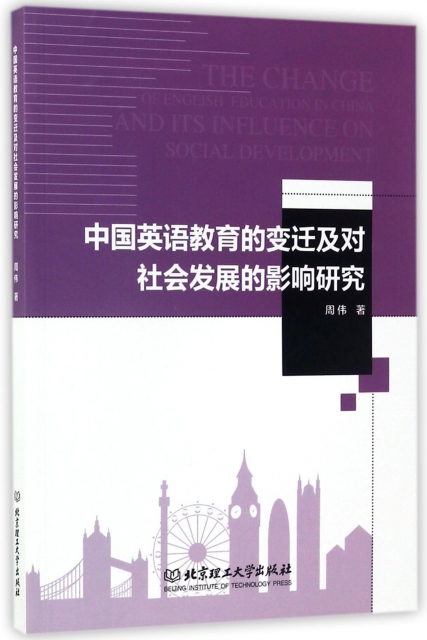 中國英語教育的變遷及對社會發展的影響研究