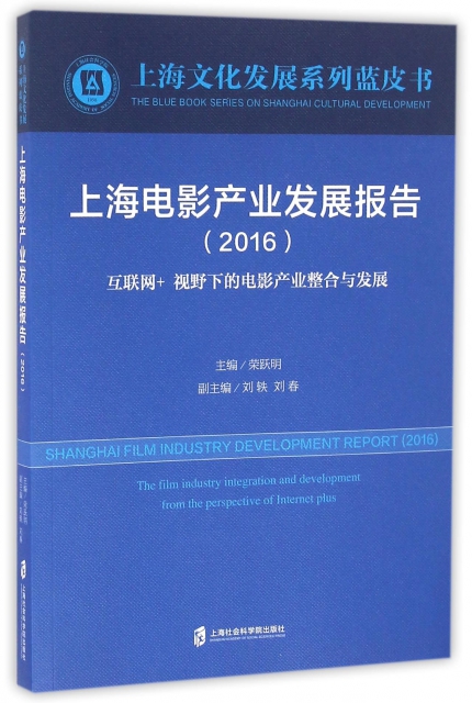 上海電影產業發展報告(2016互聯網+視野下的電影產業整合與發展)/上海文化發展繫列藍皮書