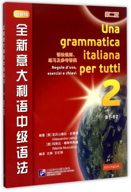 全新意大利語中級語法