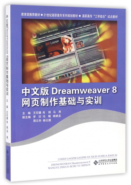 中文版Dreamweaver8網頁制作基礎與實訓(附光盤21世紀高職高專繫列規劃教材)