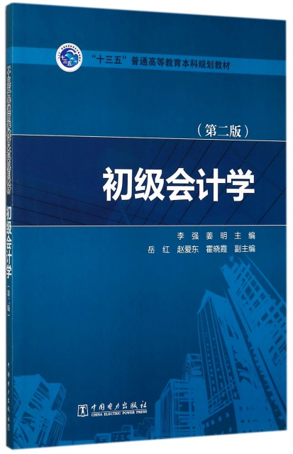 初級會計學(第2版十三五普通高等教育本科規劃教材)