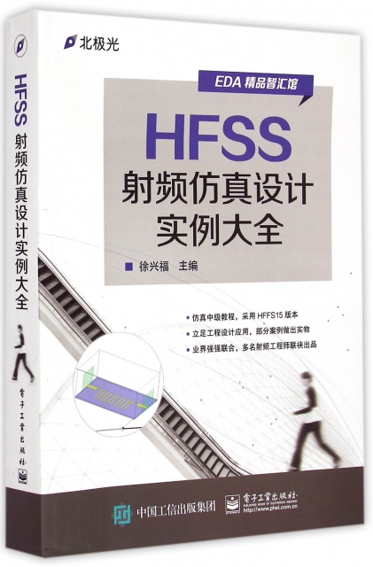 HFSS射頻仿真設計實例大全/EDA精品智彙館