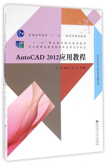 AutoCAD2012應用教程(電子信息類機電電氣控制專業普通高等教育十一五國家級規劃教材)